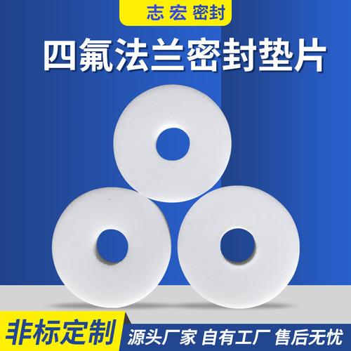 定制高温高压四氟垫片ptfe特氟龙法兰密封制品加工聚四氟乙烯垫片